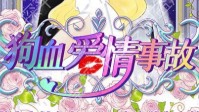 《狗血爱情事故》剧本杀简介