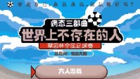 《世界上不存在的人》剧本介绍 足球题材本