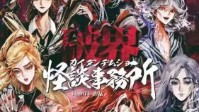 《怪谈事务所破界》剧本介绍