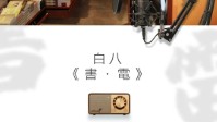 《白八书电》剧本介绍 乌云散去有漫天繁星