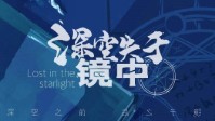 《深空失于镜中》剧本杀简介 深空之前镜子之后