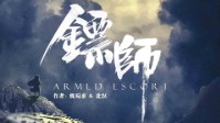 《镖师》剧本杀角色推荐 镖师哪个角色好玩