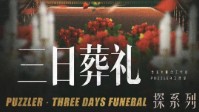 《三日葬礼》剧本杀无剧透测评