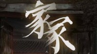 《家冢》剧本杀简介 人在则为家人去留一家