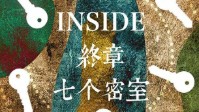 《inside终章七个密室》剧本杀简介
