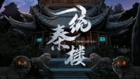 《一统秦楼》剧本杀无剧透测评