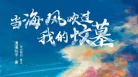 《当海风吹过我的坟墓》剧本杀角色推荐