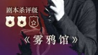 《雾鸦馆》剧本杀无剧透测评 三起胶带密室