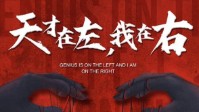 《天才在左我在右》剧本杀无剧透测评