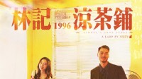 《林记凉茶铺1996》剧本杀测评及角色推荐