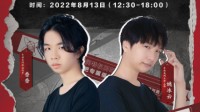 《永劫无间》周年庆 来与香香、姚冰云线下面基！