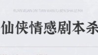 剧本杀仙侠情感本推荐 仙侠情感剧本杀推荐