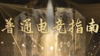 《普通电竞指南》剧本介绍 电竞题材机制本