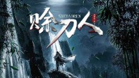《赊刀人》剧本介绍 欢迎来到武侠世界