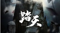 《踏天》剧本介绍 是兄弟就一起修仙