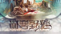 《闲云野鹤》剧本介绍 6人古风欢乐推理本
