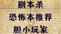 剧本杀恐怖本推荐 中元节打本推荐榜