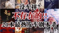 剧本杀快速拼车本推荐 最热拼车本排行榜TOP20