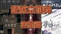 剧本杀硬核密室本推荐 剧本杀密室剧本TOP6