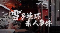 《雪乡连环杀人事件》剧本杀无剧透测评