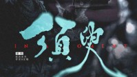 《须臾》剧本杀无剧透测评
