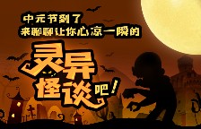 中元节到了，来聊聊让你心凉一瞬的灵异怪谈吧！