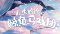《鲸鱼马戏团》剧本杀测评及角色推荐