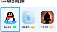 腾讯QQ测试App个性图标：仅超级会员Svip可用