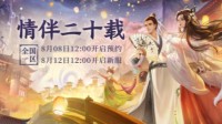 《大话西游2免费版》周年庆新服情伴二十载开启！
