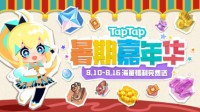 游戏福利免费领 TapTap暑期嘉年华火热进行中！