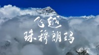人类首次！大疆无人机在珠峰峰顶起飞 最高9232.86米