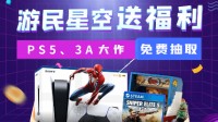 抽奖上新 这里有台PS5等您来拿！