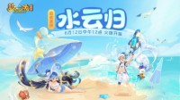 良辰美景共此时！八月新服【水云归】隆重登场