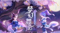 梦幻舞会火热进行中 快来奔赴一场心动邂逅