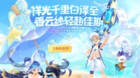 走起！去新服“水云归”抽海尔洗衣机