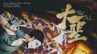 《大圣》剧本介绍 宇宙洪荒系列的开篇之作