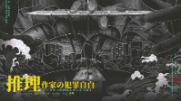 《推理作家的犯罪自白》剧本介绍