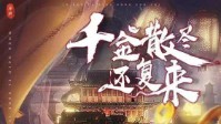 《千金散尽还复来》剧本简介及角色介绍
