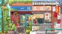 《一间花铺》剧本介绍 小吊梨汤番外篇
