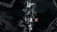 《中元诡事》剧本介绍 三代人之间的恩怨