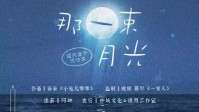 《那一束月光》剧本杀角色CP及人物介绍