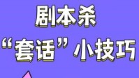 剧本杀说话套路分享 剧本杀套话技巧有哪些