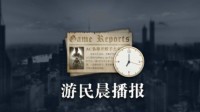 晨报|Steam掌机周销十一连冠 《降世神通》新作曝光