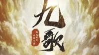 《九歌》剧本介绍 一曲人神恋歌即将奏响