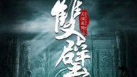 《双璧》剧本介绍 真实事件改编的推理本