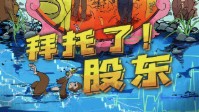 《拜托了股东》剧本介绍 鬼才般的模拟经营