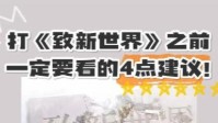 《致新世界》剧本杀玩本前必看建议
