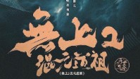 《无上2混元道祖》剧本杀简介