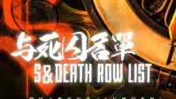 《S与死囚名单》剧本杀简介 S系列第一部