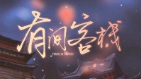 《有间客栈》剧本杀简介 有间客栈车水马龙